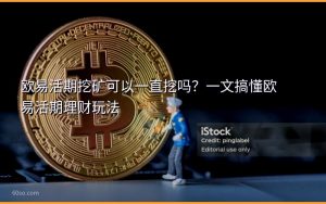欧易活期挖矿可以一直挖吗？一文搞懂欧易活期理财玩法