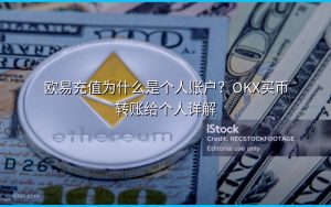 欧易充值为什么是个人账户？OKX买币转账给个人详解