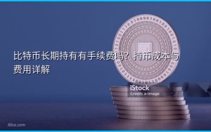 比特币长期持有有手续费吗?持币成本与费用详解