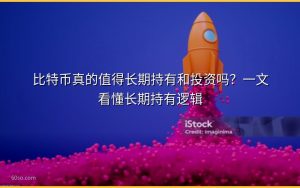 比特币真的值得长期持有和投资吗？一文看懂长期持有逻辑