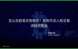 怎么在欧易买狗狗币?狗狗币买入和交易流程完整版