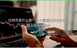 比特币是什么链?一文看懂比特币在什么链上及底层技术