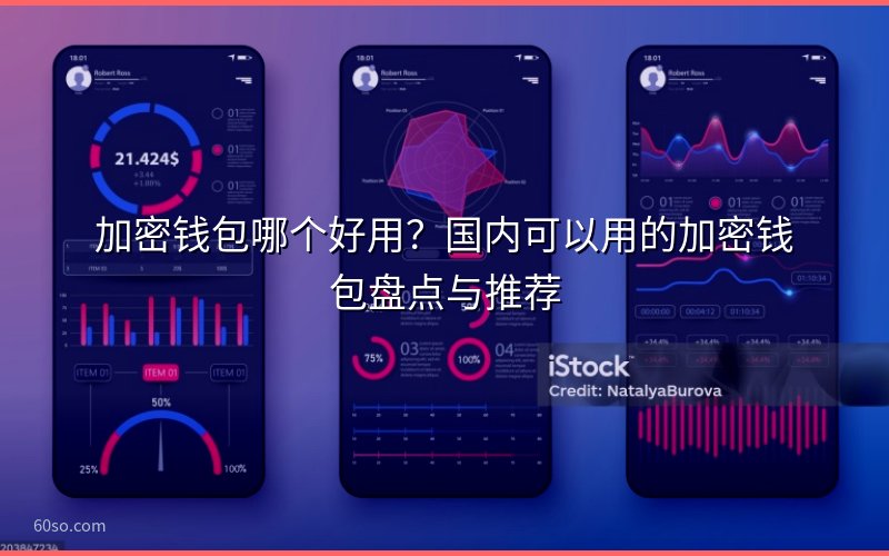 加密钱包哪个好用?国内可以用的加密钱包盘点与推荐