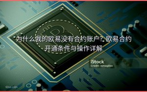 为什么我的欧易没有合约账户？欧易合约开通条件与操作详解