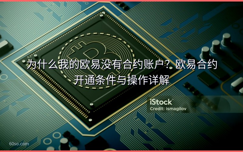 为什么我的欧易没有合约账户?欧易合约开通条件与操作详解