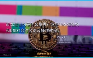 币本位合约是什么意思？欧易币本位合约和USDT合约区别及操作教程