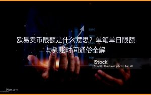 欧易卖币限额是什么意思？单笔单日限额与到账时间通俗全解
