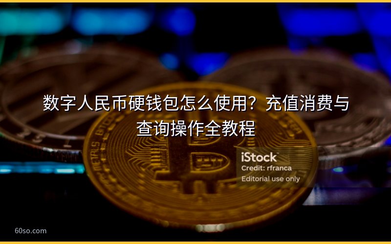 数字人民币硬钱包怎么使用?充值消费与查询操作全教程
