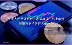 数字人民币硬钱包在哪里办理?线上申请渠道与支持银行名单一览