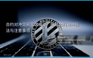 合约对冲交易怎么操作?欧易合约对冲玩法与注意事项