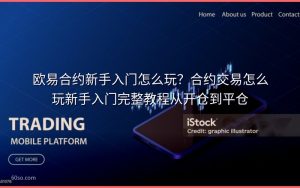 欧易合约新手入门怎么玩?合约交易怎么玩新手入门完整教程从开仓到平仓