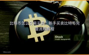 比特币怎么交易买卖?新手买卖比特币完整流程教程