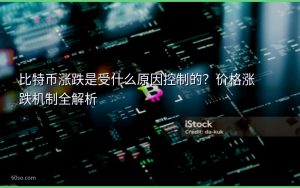 比特币涨跌是受什么原因控制的？价格涨跌机制全解析