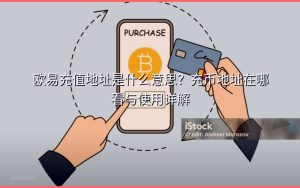 欧易充值地址是什么意思？充币地址在哪看与使用详解