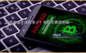 欧易充值手续费多少？充提币费用明细一览