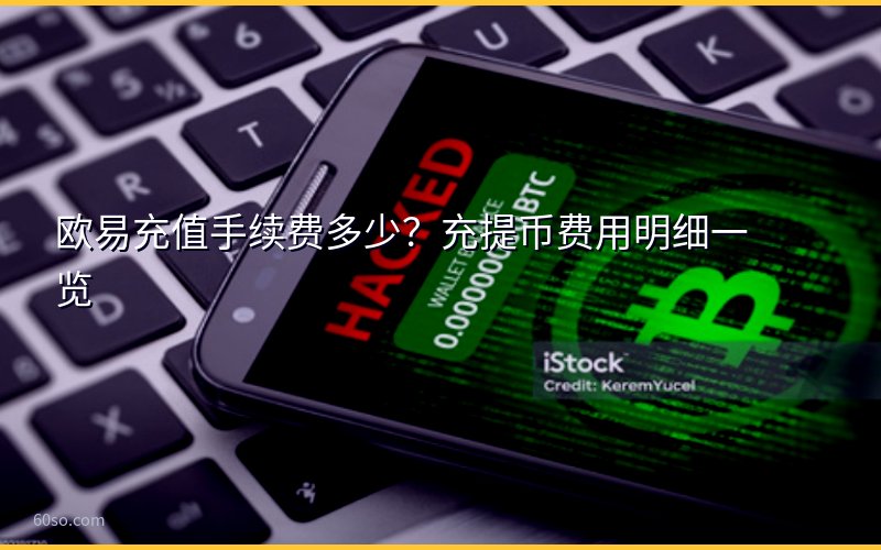 欧易充值手续费多少?充提币费用明细一览
