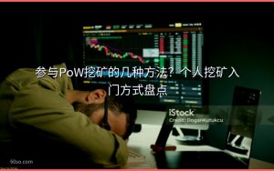 参与PoW挖矿的几种方法?个人挖矿入门方式盘点