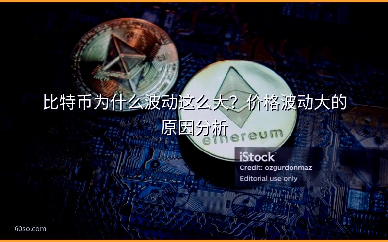 比特币为什么波动这么大?价格波动大的原因分析