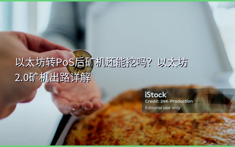 以太坊转PoS后矿机还能挖吗?以太坊2.0矿机出路详解