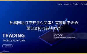 欧易网站打不开怎么回事？官网进不去的常见原因与解决方法