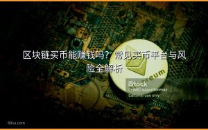 区块链买币能赚钱吗？常见买币平台与风险全解析