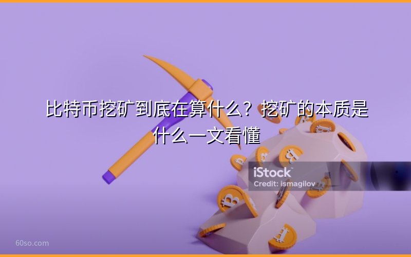 比特币挖矿到底在算什么?挖矿的本质是什么一文看懂