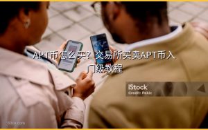 APT币怎么买？交易所买卖APT币入门级教程