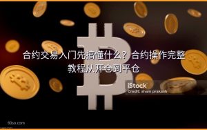 合约交易入门先搞懂什么？合约操作完整教程从开仓到平仓