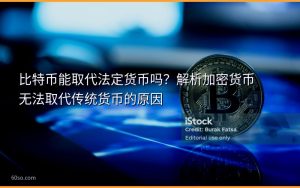 比特币能取代法定货币吗？解析加密货币无法取代传统货币的原因