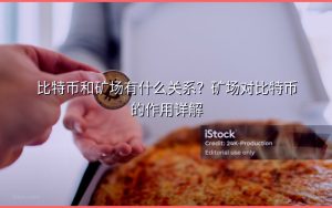 比特币和矿场有什么关系?矿场对比特币的作用详解