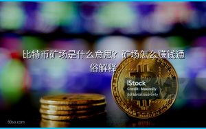比特币矿场是什么意思?矿场怎么赚钱通俗解释