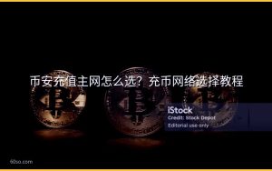 币安充值主网怎么选?充币网络选择教程
