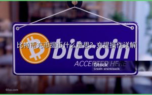 比特币充币提币什么意思？充提操作详解