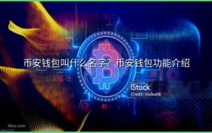 币安钱包叫什么名字？币安钱包功能介绍