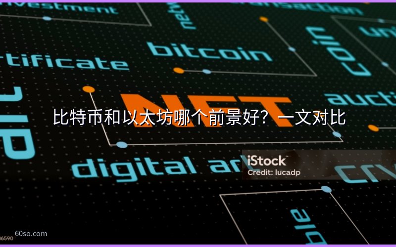 比特币和以太坊哪个前景好?一文对比