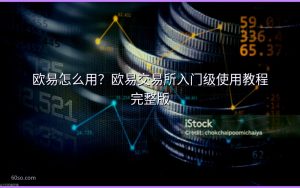 欧易怎么用？欧易交易所入门级使用教程完整版