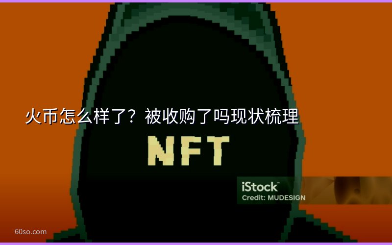 火币怎么样了?被收购了吗现状梳理
