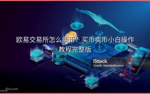 欧易交易所怎么卖币？买币卖币小白操作教程完整版