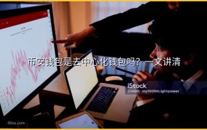 币安钱包是去中心化钱包吗？一文讲清