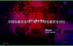 冷钱包最安全吗？哪个冷钱包最安全对比