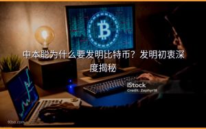 中本聪为什么要发明比特币?发明初衷深度揭秘