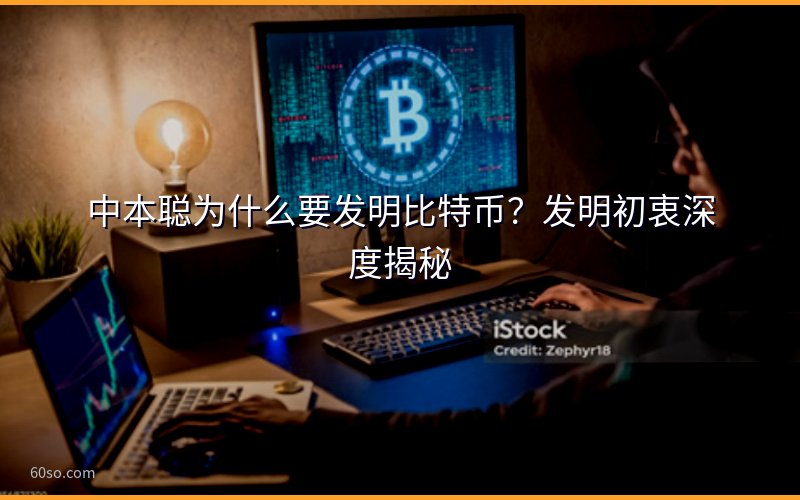 中本聪为什么要发明比特币?发明初衷深度揭秘