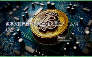 数字人民币硬件钱包是什么意思?一文讲明白
