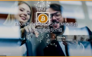 EMON币合约地址多少?EMON币合约地址查询与介绍