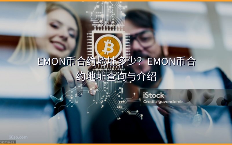 EMON币合约地址多少?EMON币合约地址查询与介绍