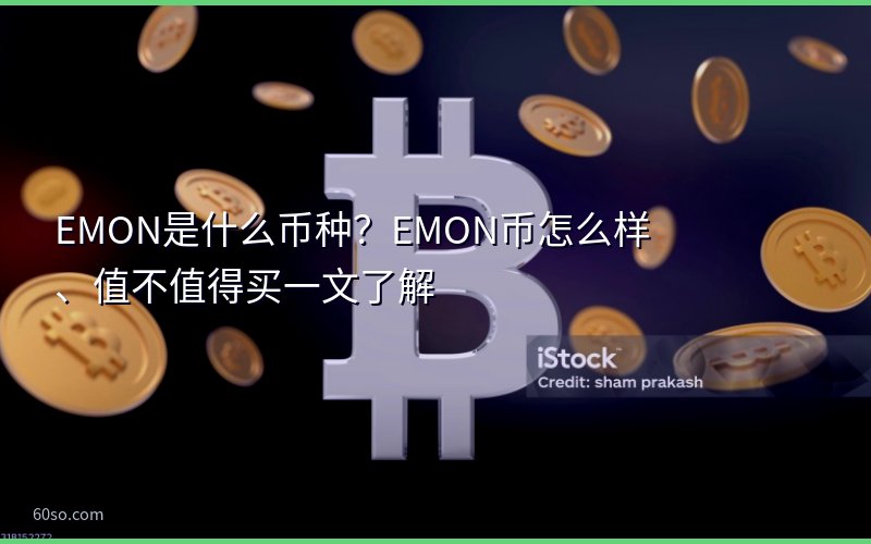 EMON是什么币种?EMON币怎么样、值不值得买一文了解
