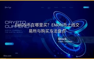 EMON币在哪里买？EMON币上线交易所与购买方法盘点