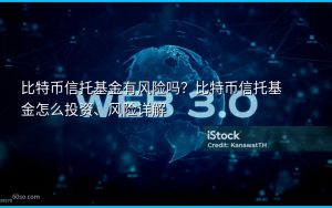 比特币信托基金有风险吗？比特币信托基金怎么投资、风险详解