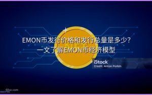 EMON币发行价格和发行总量是多少?一文了解EMON币经济模型