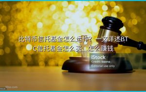 比特币信托基金怎么运作？一文详述BTC信托基金怎么买、怎么赚钱